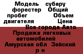  › Модель ­ субару форестер › Общий пробег ­ 70 000 › Объем двигателя ­ 1 500 › Цена ­ 800 000 - Все города Авто » Продажа легковых автомобилей   . Амурская обл.,Зейский р-н